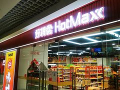 -好特卖Hotmaxx(新奥购物中心)