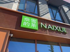 -奈雪的茶(中粮祥云小镇店)