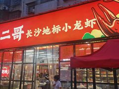 -靓虾二哥·龙虾馆(大塘总店)