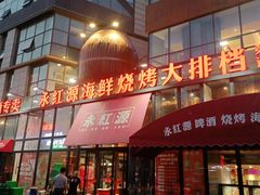 门面-永红源啤酒·烧烤·海鲜·大排档(青特城店)