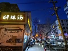 -逍遥镇刘相五胡辣汤豆沫馆(康复中街店)