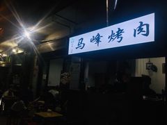 门面-清真·马峰烤肉(小学习北巷店)