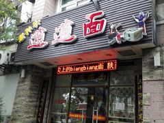 门面-福瑞记老孙头biangbiang面(新生路店)