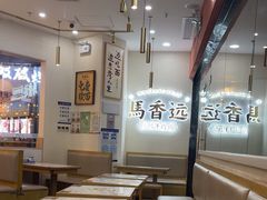 -馬香远蘭州牛肉面(武汉群星城首店)