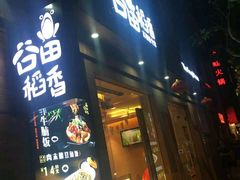 -谷田稻香(昌里路店)