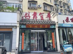 -鸽舞笙平金牌烧鸽子·融合菜(鲁谷店)
