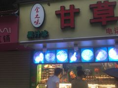 门面-阿群甘草水果