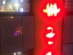 门面-新丰小吃(江陵路分店)