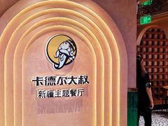 -清真·卡德尔大叔新疆主题餐厅(龙汇路店)