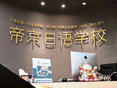 -帝京日语(春熙路旗舰校区)