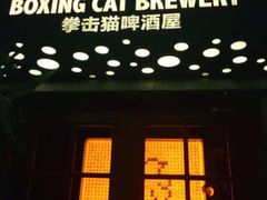 门面-Boxing Cat Brewery拳击猫精酿啤酒馆(永福店)