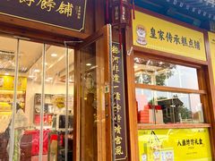 -皇承御点·八旗饽饽铺(避暑山庄店)