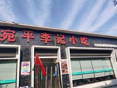 门面-宛平李记小吃(东关街店)