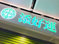 门面-添好运点心专门店(中环IFC店)