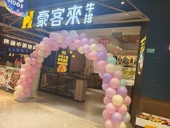 -豪客来牛排(成都锦江大融城店)