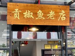 -贡椒鱼老店·雅安十大名店
