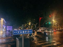 -囿面传统制面馆(中央路店)