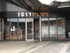 -1013 PET SHOP 宠物商店(近铁城市广场店)