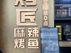 -烤匠麻辣烤鱼(IFS店)