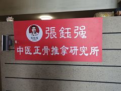 -张钰强中医正骨推拿连锁(华发商都店)