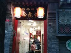 -珍巷福地四合院菜馆(复兴门店)