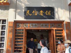 -民信老铺(华盖路店)