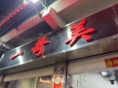 -一哥美食(总店)