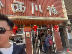 -新川面馆(新街口起源店)