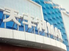-天丰利生活MALL(和平里店)