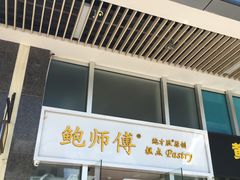 -鲍师傅糕点(海岸城店)