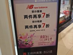 -New Balance(王府井奥莱·香江小镇店)