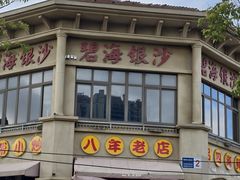 -碧海银沙海鲜餐厅(恒大海上威尼斯店)