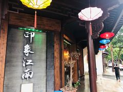 -印象江南(东栅店)