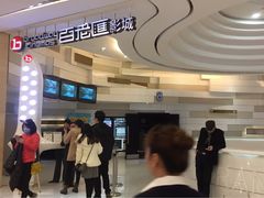 -万象影城(杭州万象城IMAX激光店)