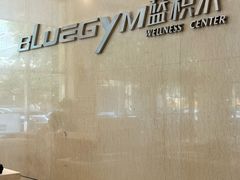 -蓝积木健身中心(高新店)