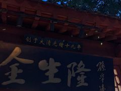 -金生隆(六铺炕店)