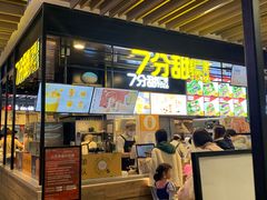 门面-7分甜(万象城店)