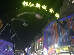 -万达广场(松江店)