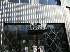 门面-肆月河豚·新淮扬(金融街店)