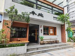 -本处·素食·融合料理(南油店)