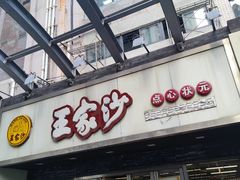 -王家沙点心店(南京西路总店)