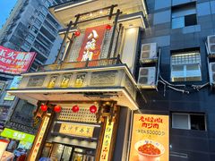 -八碗湘长沙市井菜(坡子街店)