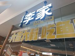 -大丰收李家(浦西万达店)