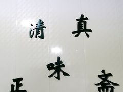 -正味斋锅巴菜(西北角店)
