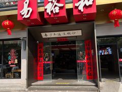 -易裕和·长沙米粉(竹塘西路店)