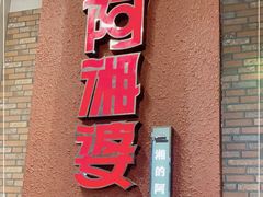 门面-阿湘婆(中山路店)