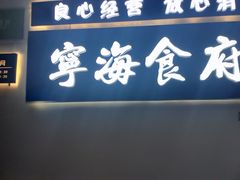 门面-宁海食府(北岸琴森店)
