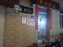 -联生老店(集美店)