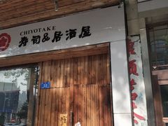门面-千代武日本料理(开发区店)