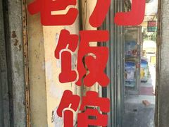 门面-老万饭馆